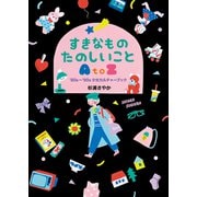 すきなもの たのしいこと AtoZ ――'80s～'90s少女カルチャーブック（祥伝社） [電子書籍]