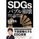 SDGsバブル崩壊 意識高い系がハマるリベラルビジネスの正体（徳間書店） [電子書籍]