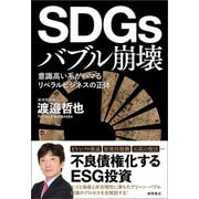 SDGsバブル崩壊 意識高い系がハマるリベラルビジネスの正体（徳間書店） [電子書籍]