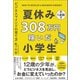 夏休みの1週間で308万円稼いだ小学生 ビジネスマインドの育て方（徳間書店） [電子書籍]