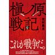 槇ノ原戦記（徳間書店） [電子書籍]