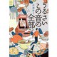 うるさいこの音の全部（文藝春秋） [電子書籍]