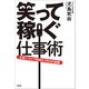 笑って稼ぐ仕事術 お笑いライブ制作K-PROの流儀（文藝春秋） [電子書籍]