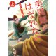 美周郎がはなれない 上（イースト・プレス） [電子書籍]