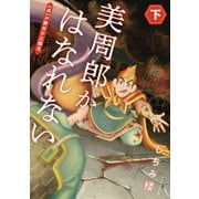 美周郎がはなれない 下（イースト・プレス） [電子書籍]