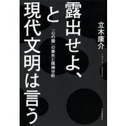 露出せよ、と現代文明は言う（河出書房新社） [電子書籍]