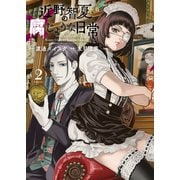 近野智夏の腐じょうな日常（2）（少年画報社） [電子書籍]
