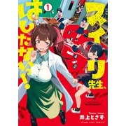 スイリ先生、はしたないっ！（1）（少年画報社） [電子書籍]