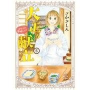 大正の献立 るり子の愛情レシピ（5）（少年画報社） [電子書籍]