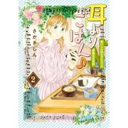 耳よりごはん♪ 食いしん坊ピアニストの華麗なる食欲（2）（少年画報社） [電子書籍]