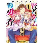 賢者タイムだけ勇者（1）（少年画報社） [電子書籍]