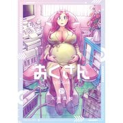おくさん （21）（少年画報社） [電子書籍]