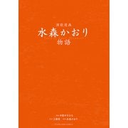 演歌漫画 水森かおり物語（少年画報社） [電子書籍]