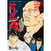 ドンケツ第2章（12）（少年画報社） [電子書籍]