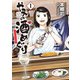 やえの酒めぐり ～日本ふるさと百景～（1）（少年画報社） [電子書籍]