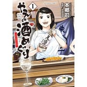 やえの酒めぐり ～日本ふるさと百景～（1）（少年画報社） [電子書籍]