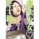 魔法少女・三十路（3）（少年画報社） [電子書籍]