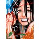 嘲笑う世界の中で（1）（少年画報社） [電子書籍]