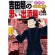 吉田類の思い出酒場 再会の味編（少年画報社） [電子書籍]