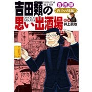 吉田類の思い出酒場 再会の味編（少年画報社） [電子書籍]