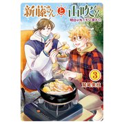 新藤さんと山吹くん 明日は外でメシ食おう！（3）（少年画報社） [電子書籍]