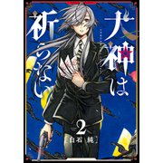 犬神は祈らない（2）（少年画報社） [電子書籍]