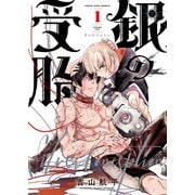銀の受胎（1）（少年画報社） [電子書籍]