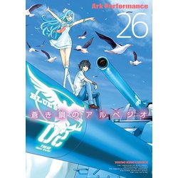 ヨドバシ.com - 蒼き鋼のアルペジオ（26）（少年画報社） [電子書籍 