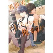 異世界で傭兵になった俺ですが（アルファポリス） [電子書籍]