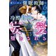 落ちこぼれ催眠術師は冷酷将軍の妄愛に堕とされる（アルファポリス） [電子書籍]