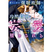 落ちこぼれ催眠術師は冷酷将軍の妄愛に堕とされる（アルファポリス） [電子書籍]