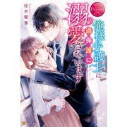 俺様弁護士に過保護に溺愛されています（アルファポリス） [電子書籍]