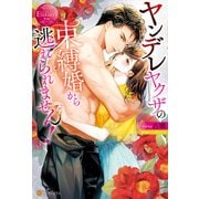 ヤンデレヤクザの束縛婚から逃れられません！（アルファポリス） [電子書籍]