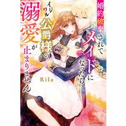 婚約破棄されてメイドになったらイジワル公爵様の溺愛が止まりません（アルファポリス） [電子書籍]