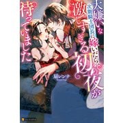 大嫌いな次期騎士団長に嫁いだら、激しすぎる初夜が待っていました（アルファポリス） [電子書籍]