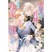 白薔薇の花嫁は王太子の執愛に堕ちる（アルファポリス） [電子書籍]