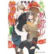 隠り世あやかし結婚事情 ～私の夫は魅惑のたぬたぬ～（アルファポリス） [電子書籍]