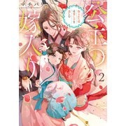 公主の嫁入り 娶られた雪は愛し子を慈しむ2（アルファポリス） [電子書籍]
