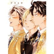 夢中になるよ【電子限定おまけ付き】（新書館） [電子書籍]