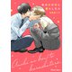あの日の恋と暮らしたら【SS付き電子限定版】（徳間書店） [電子書籍]