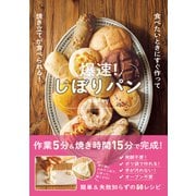爆速！しぼりパン - 食べたいときにすぐ作って焼き立てが食べられる！ -（ワニブックス） [電子書籍]