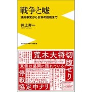 戦争と嘘 - 満州事変から日本の敗戦まで -（ワニブックス） [電子書籍]
