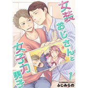 女装おじさんと女子力男子【電子単行本版/限定特典付き】 1巻（FILL-IN） [電子書籍]