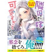 隣国から来た嫁が可愛すぎてどうしよう。ー冬熊と呼ばれる俺が相手で本当にいいのか！？ー〈試し読み増量版〉（主婦と生活社） [電子書籍]