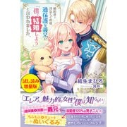 婚約者に浮気された直後、過保護な義兄に「僕と結婚しよう」と言われました。〈試し読み増量版〉（主婦と生活社） [電子書籍]