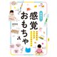 発達障害の子どもがとことんあそべる 手作り 感覚おもちゃ（世界文化社） [電子書籍]