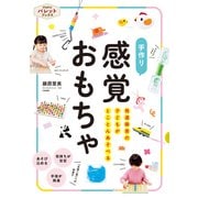 発達障害の子どもがとことんあそべる 手作り 感覚おもちゃ（世界文化社） [電子書籍]