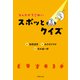 なんだかてごわい スポッとクイズ（世界文化社） [電子書籍]