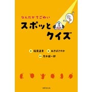 なんだかてごわい スポッとクイズ（世界文化社） [電子書籍]