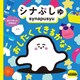 シナぷしゅ おしたく できるかな？（世界文化社） [電子書籍]